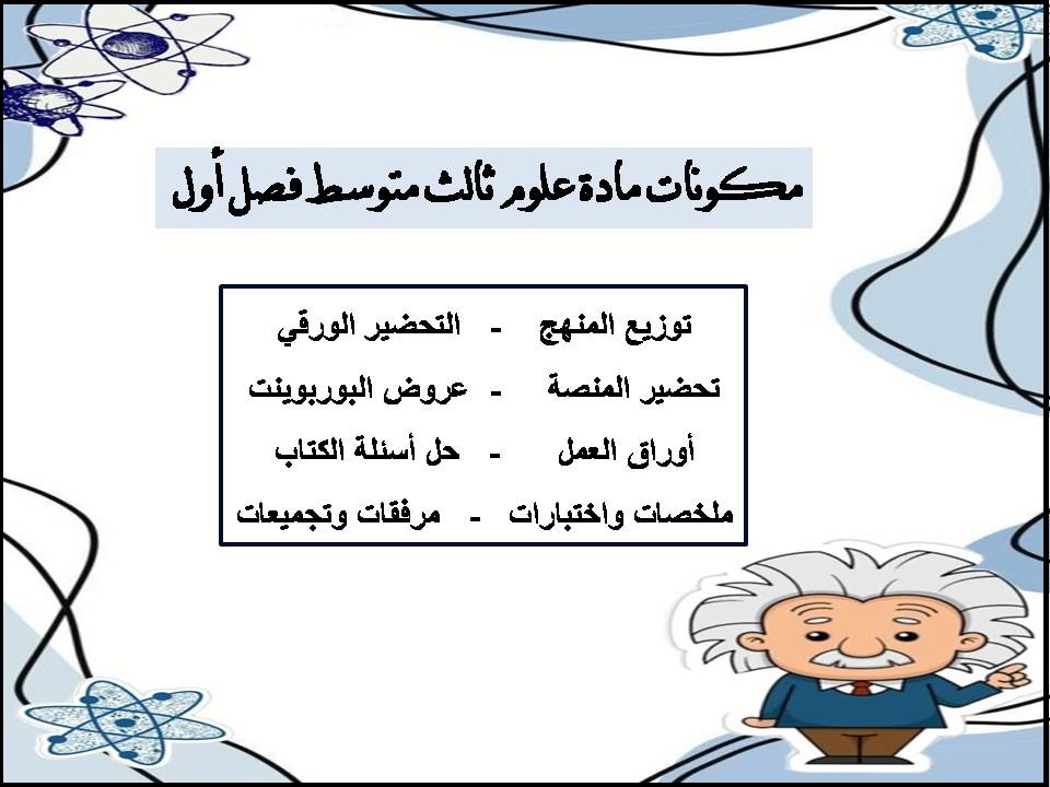 حل اسئلة علوم ثالث متوسط فصل أول حل اسئلة علوم ثالث متوسط فصل أول