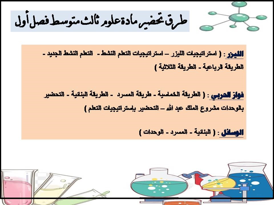 حل اسئلة علوم ثالث متوسط فصل أول حل اسئلة علوم ثالث متوسط فصل أول