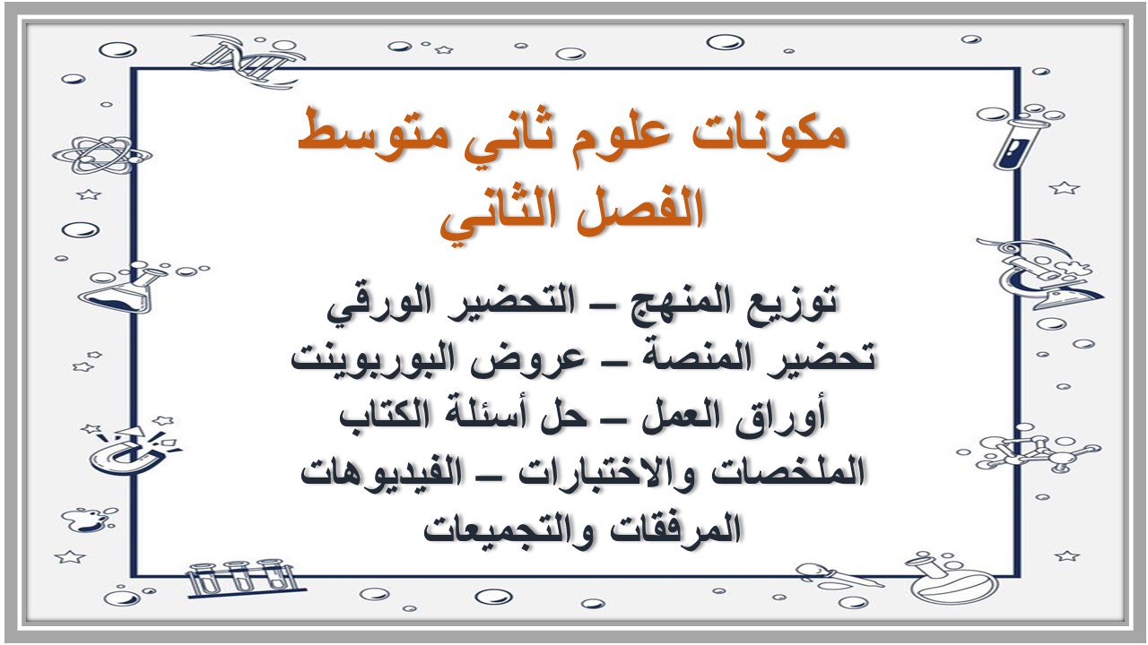 حل اسئلة علوم ثاني متوسط الفصل الثاني حل اسئلة علوم ثاني متوسط الفصل الثاني