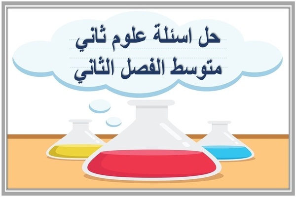 حل اسئلة علوم ثاني متوسط الفصل الثاني