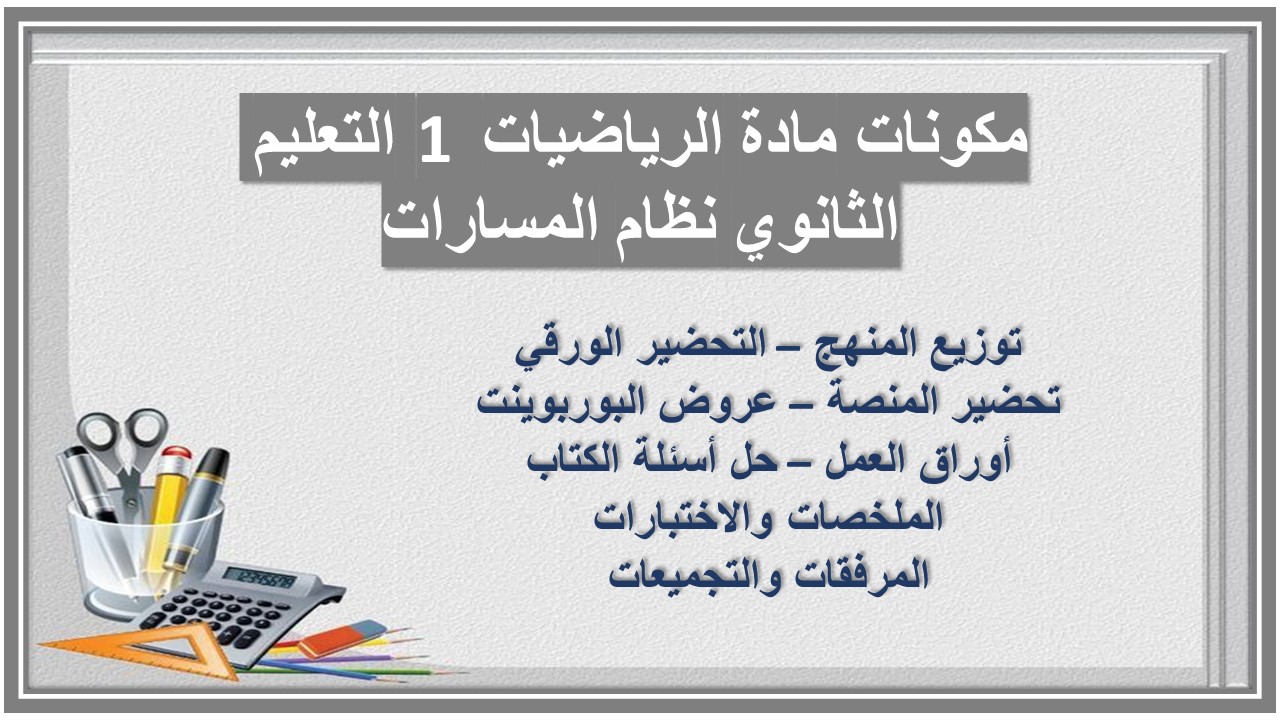 حل اسئلة مادة الرياضيات 1 التعليم الثانوي نظام المسارات حل اسئلة مادة الرياضيات 1 التعليم الثانوي نظام المسارات