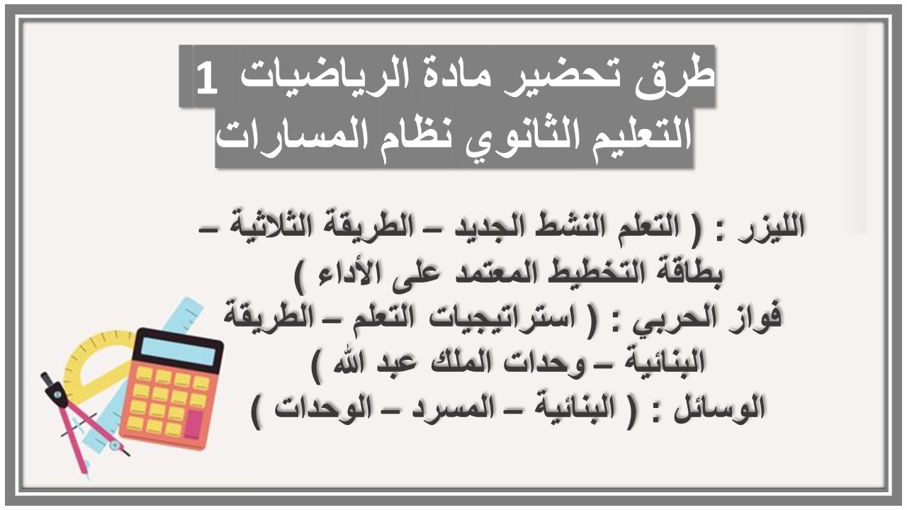 حل اسئلة مادة الرياضيات 1 التعليم الثانوي نظام المسارات حل اسئلة مادة الرياضيات 1 التعليم الثانوي نظام المسارات
