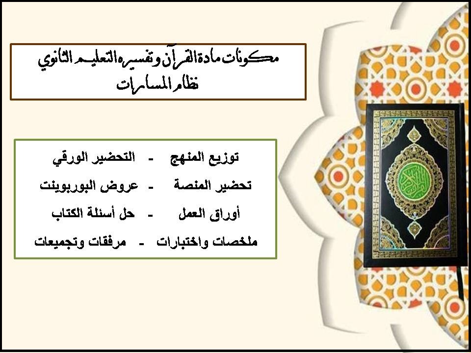 حل اسئلة مادة القرآن وتفسيره التعليم الثانوي نظام المسارات حل اسئلة مادة القرآن وتفسيره التعليم الثانوي نظام المسارات