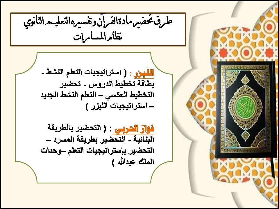 حل اسئلة مادة القرآن وتفسيره التعليم الثانوي نظام المسارات حل اسئلة مادة القرآن وتفسيره التعليم الثانوي نظام المسارات