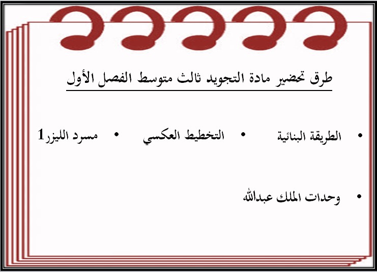 حل اسئلة التجويد ثالث متوسط الفصل الأول حل اسئلة التجويد ثالث متوسط الفصل الأول