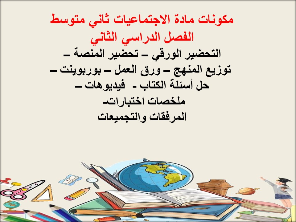 حل كتاب اجتماعيات ثاني متوسط الفصل الدراسي الثاني حل كتاب اجتماعيات ثاني متوسط الفصل الدراسي الثاني