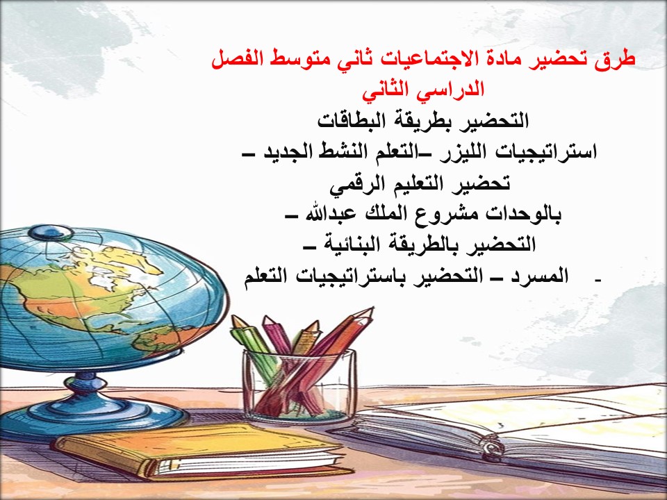 حل كتاب اجتماعيات ثاني متوسط الفصل الدراسي الثاني حل كتاب اجتماعيات ثاني متوسط الفصل الدراسي الثاني
