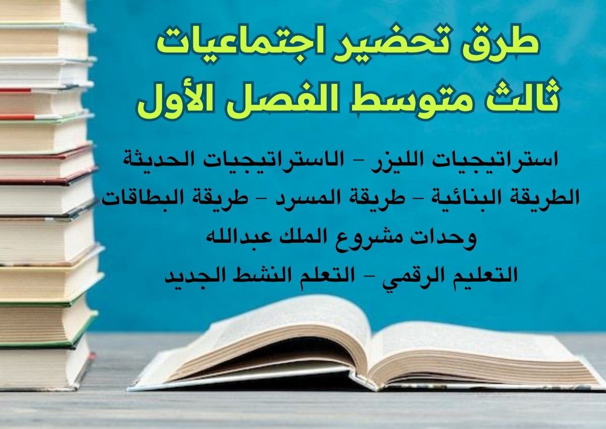 ورق عمل اجتماعيات ثالث متوسط الفصل الأول ورق عمل اجتماعيات ثالث متوسط الفصل الأول