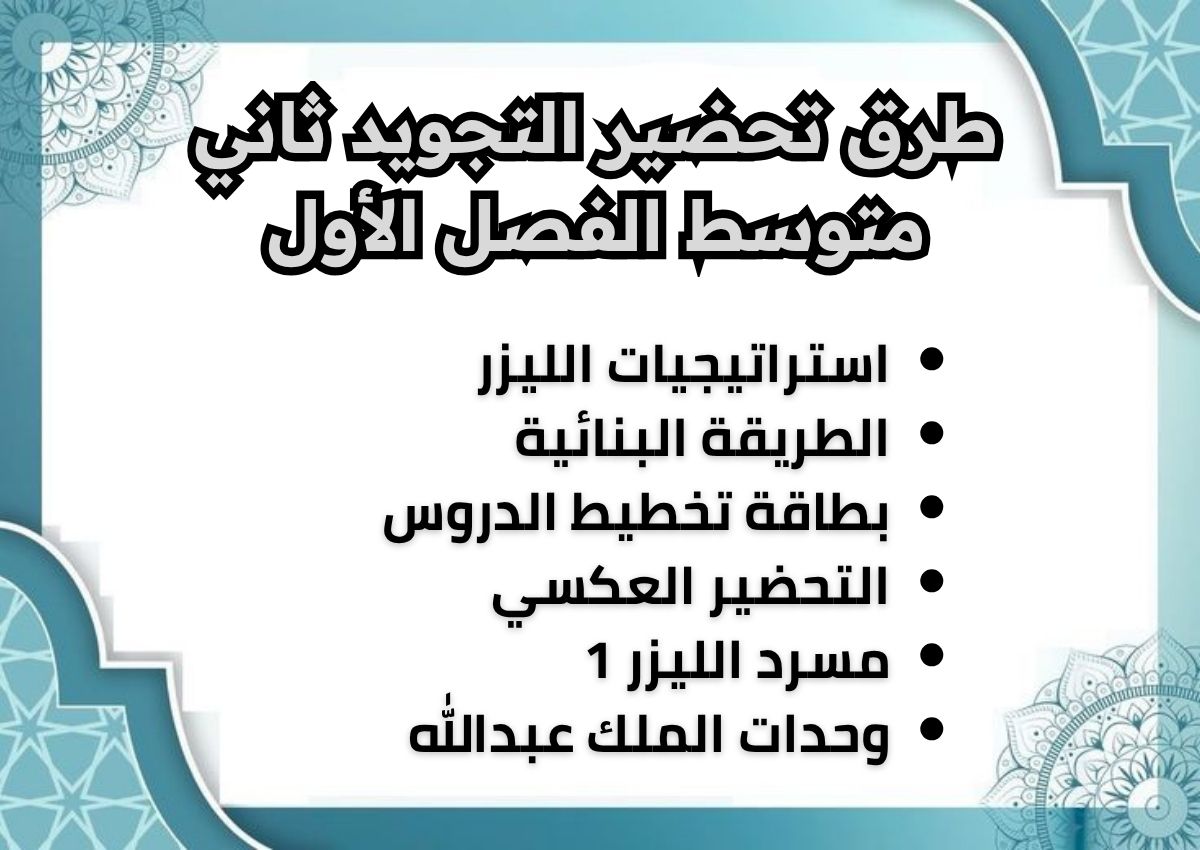 تحضير التجويد ثاني متوسط الفصل الأول تحضير التجويد ثاني متوسط الفصل الأول