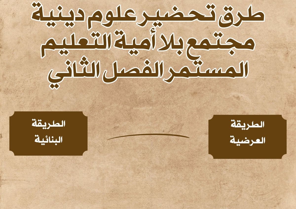 ورق عمل علوم دينية مجتمع بلا أمية التعليم المستمر الفصل الثاني ورق عمل علوم دينية مجتمع بلا أمية التعليم المستمر الفصل الثاني