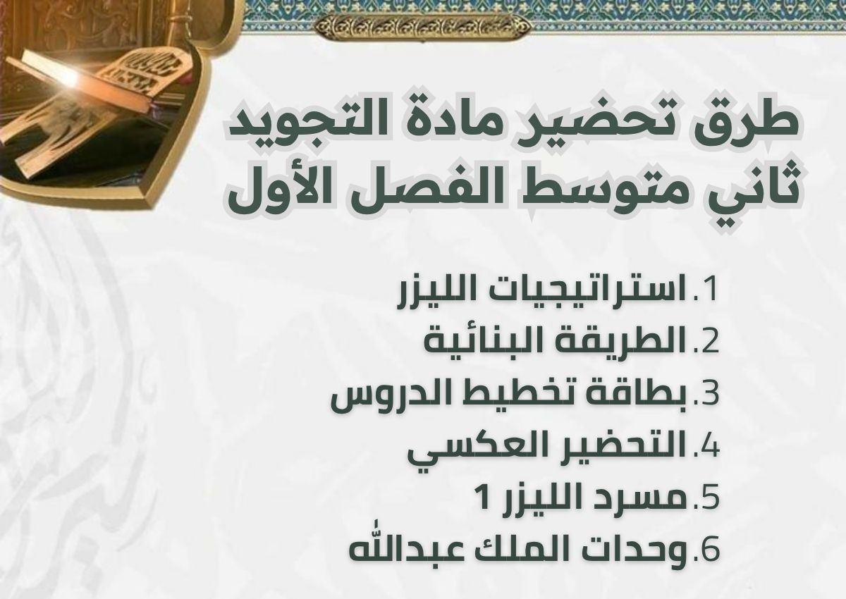 ورق عمل التجويد ثاني متوسط الفصل الأول ورق عمل التجويد ثاني متوسط الفصل الأول