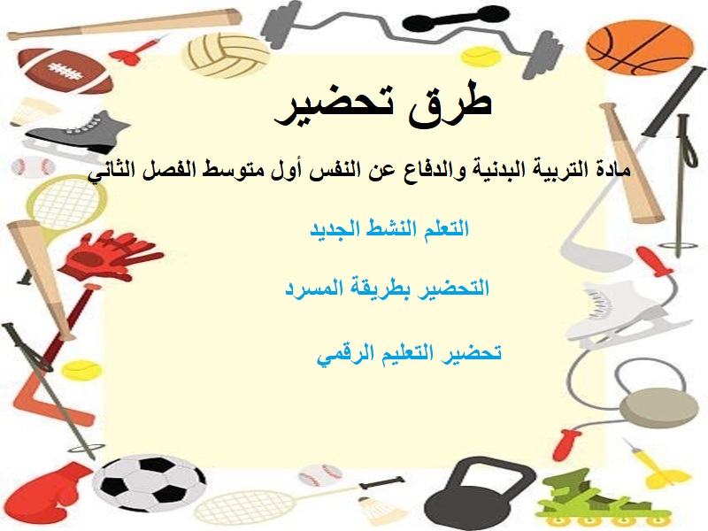 ورق عمل لمادة التربية البدنية والدفاع عن النفس أول متوسط الفصل الثاني ورق عمل لمادة التربية البدنية والدفاع عن النفس أول متوسط الفصل الثاني