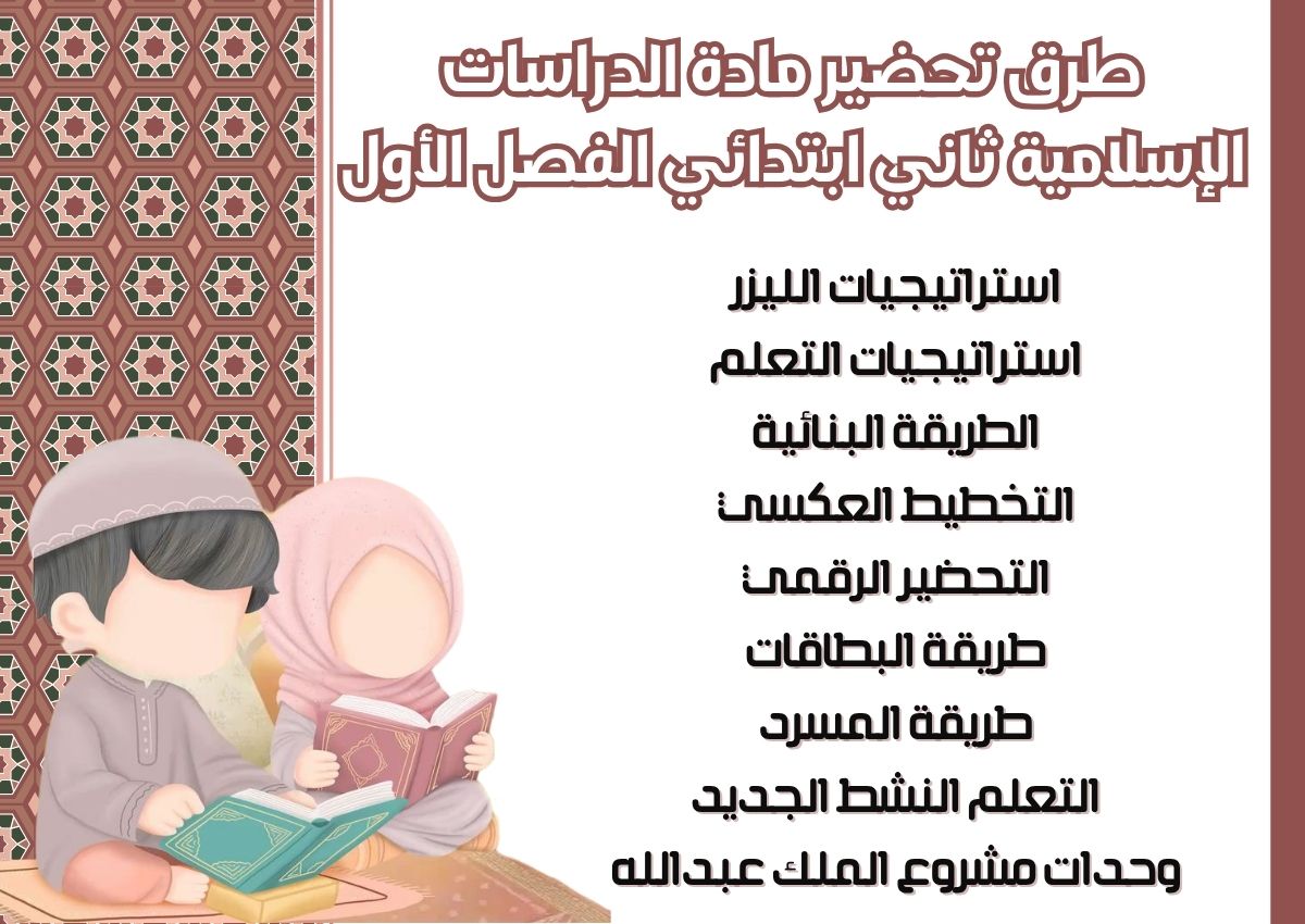 ورق عمل الدراسات الإسلامية ثاني ابتدائي الفصل الأول ورق عمل الدراسات الإسلامية ثاني ابتدائي الفصل الأول