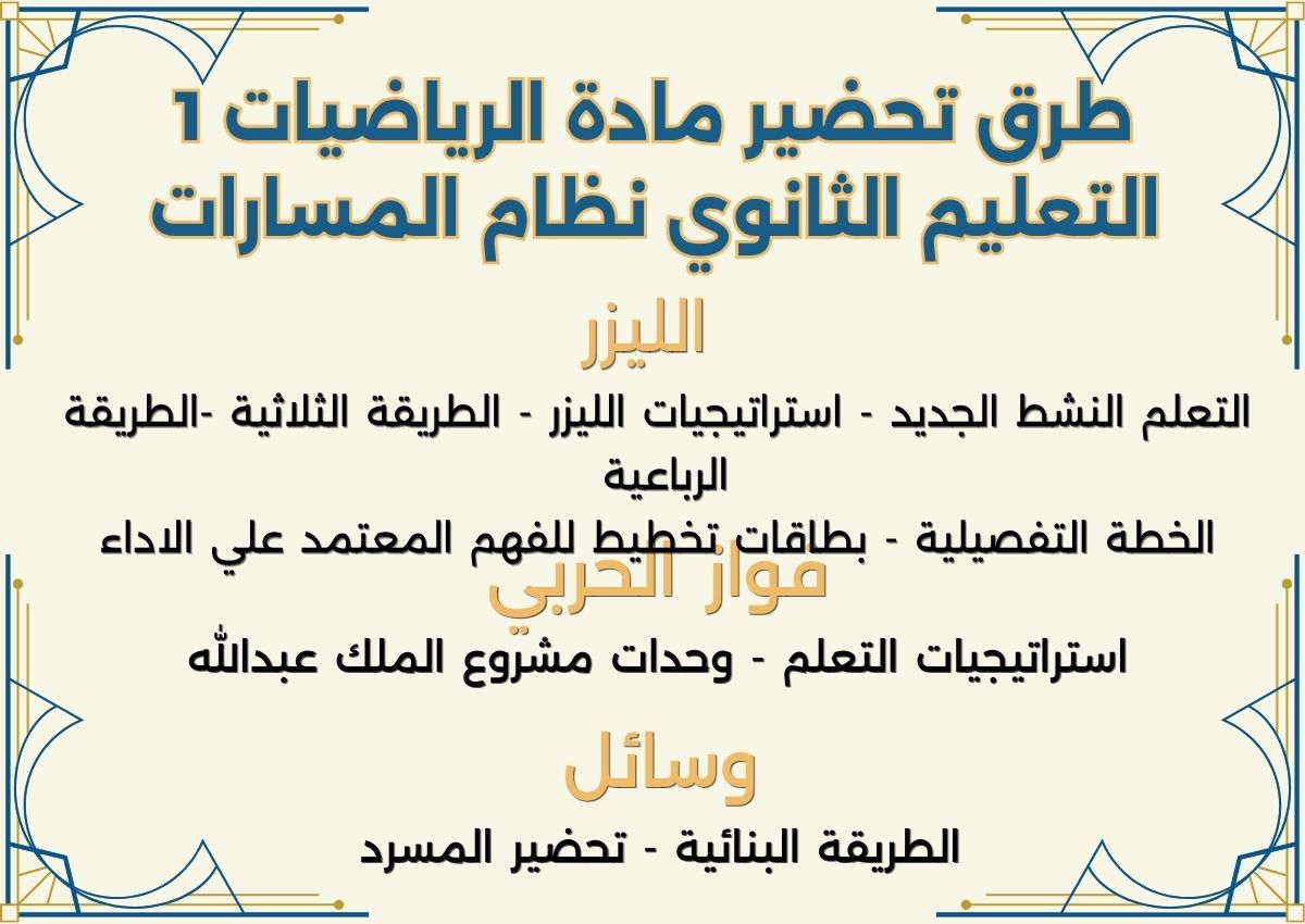ورق عمل مادة الرياضيات 1 التعليم الثانوي نظام المسارات ورق عمل مادة الرياضيات 1 التعليم الثانوي نظام المسارات