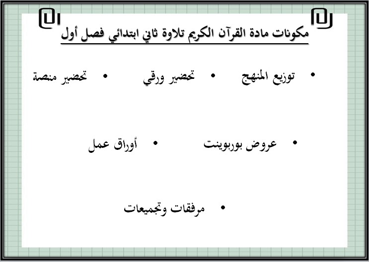 عروض بوربوينت القرآن الكريم تلاوة ثاني ابتدائي فصل أول عروض بوربوينت القرآن الكريم تلاوة ثاني ابتدائي فصل أول