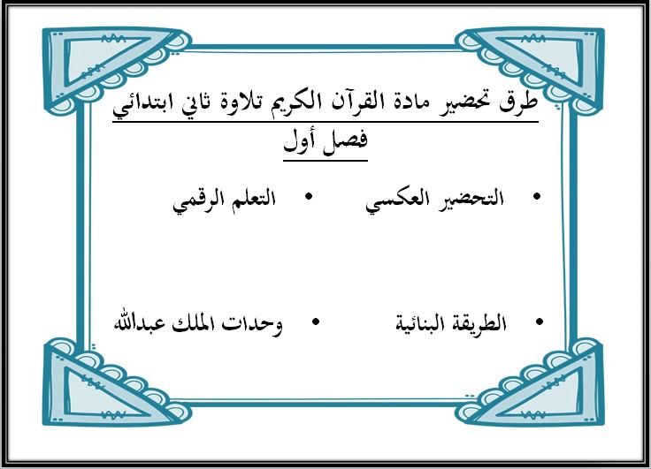 عروض بوربوينت القرآن الكريم تلاوة ثاني ابتدائي فصل أول عروض بوربوينت القرآن الكريم تلاوة ثاني ابتدائي فصل أول