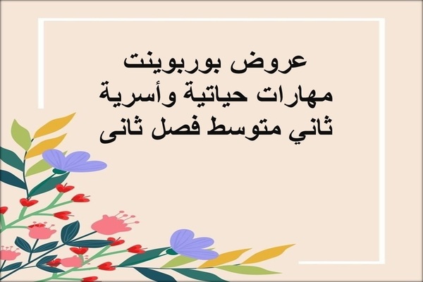 عروض بوربوينت مهارات حياتية وأسرية ثاني متوسط فصل ثانى