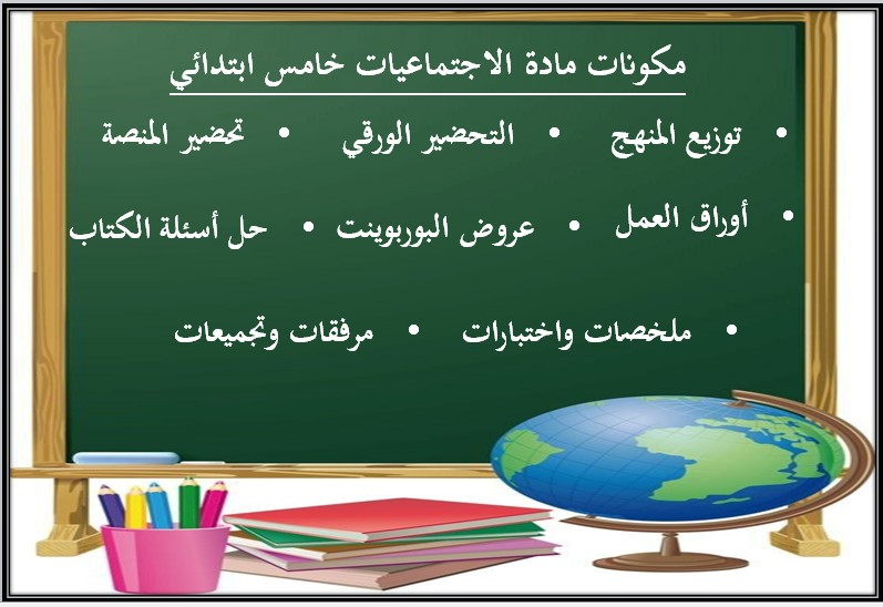 كتاب الدراسات الاجتماعية الصف الخامس الابتدائي الفصل الدراسي الثاني كتاب الدراسات الاجتماعية الصف الخامس الابتدائي الفصل الدراسي الثاني