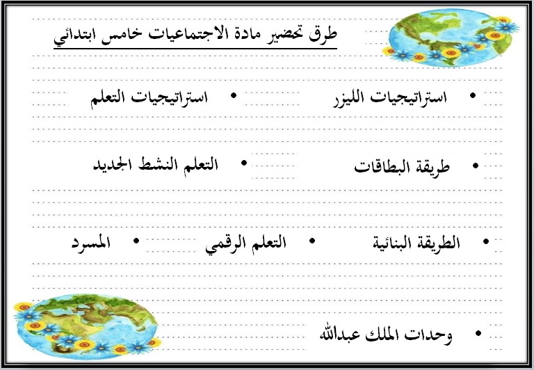 كتاب الدراسات الاجتماعية الصف الخامس الابتدائي الفصل الدراسي الثاني كتاب الدراسات الاجتماعية الصف الخامس الابتدائي الفصل الدراسي الثاني