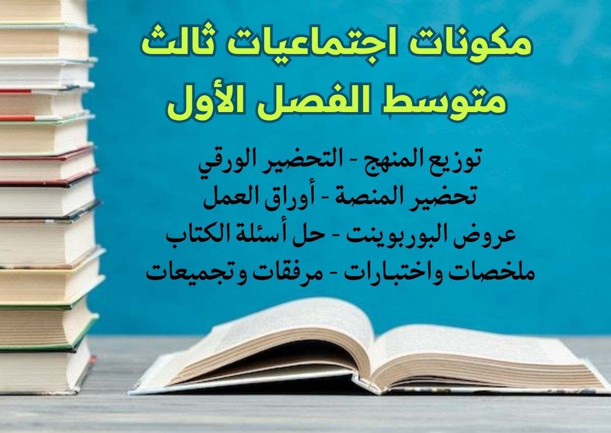 ورق عمل اجتماعيات ثالث متوسط الفصل الأول ورق عمل اجتماعيات ثالث متوسط الفصل الأول