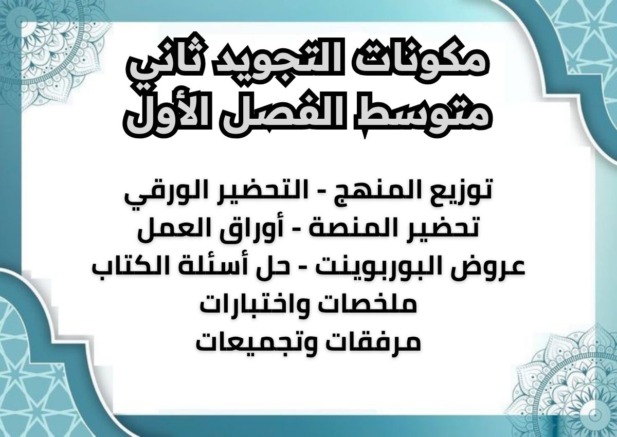 تحضير التجويد ثاني متوسط الفصل الأول تحضير التجويد ثاني متوسط الفصل الأول
