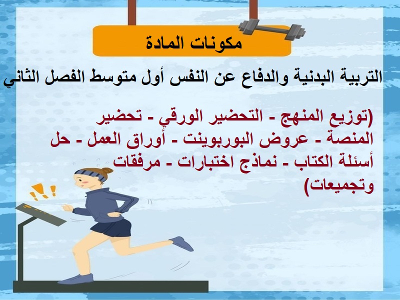 ورق عمل لمادة التربية البدنية والدفاع عن النفس أول متوسط الفصل الثاني ورق عمل لمادة التربية البدنية والدفاع عن النفس أول متوسط الفصل الثاني
