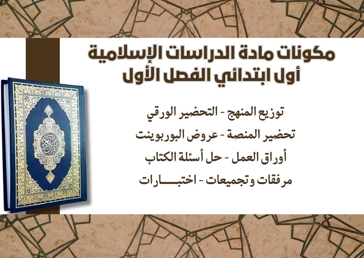 ورق عمل الدراسات الإسلامية أول ابتدائي الفصل الأول ورق عمل الدراسات الإسلامية أول ابتدائي الفصل الأول