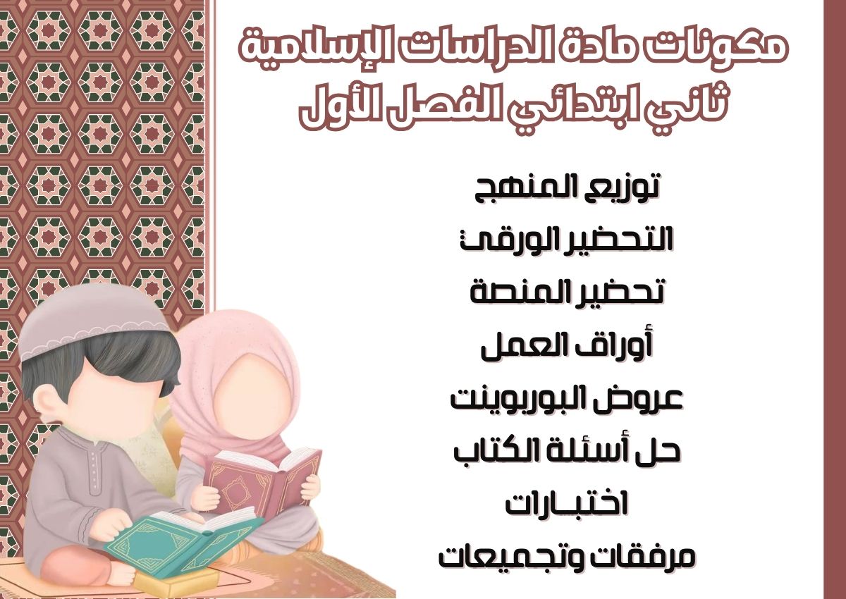 ورق عمل الدراسات الإسلامية ثاني ابتدائي الفصل الأول ورق عمل الدراسات الإسلامية ثاني ابتدائي الفصل الأول