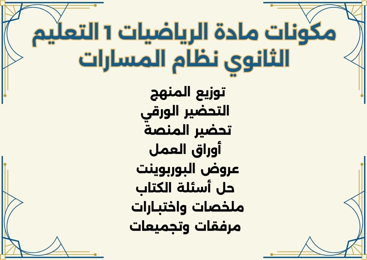 ورق عمل مادة الرياضيات 1 التعليم الثانوي نظام المسارات ورق عمل مادة الرياضيات 1 التعليم الثانوي نظام المسارات