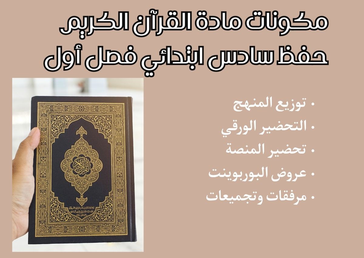 بوربوينت القرآن الكريم حفظ سادس ابتدائي فصل أول بوربوينت القرآن الكريم حفظ سادس ابتدائي فصل أول