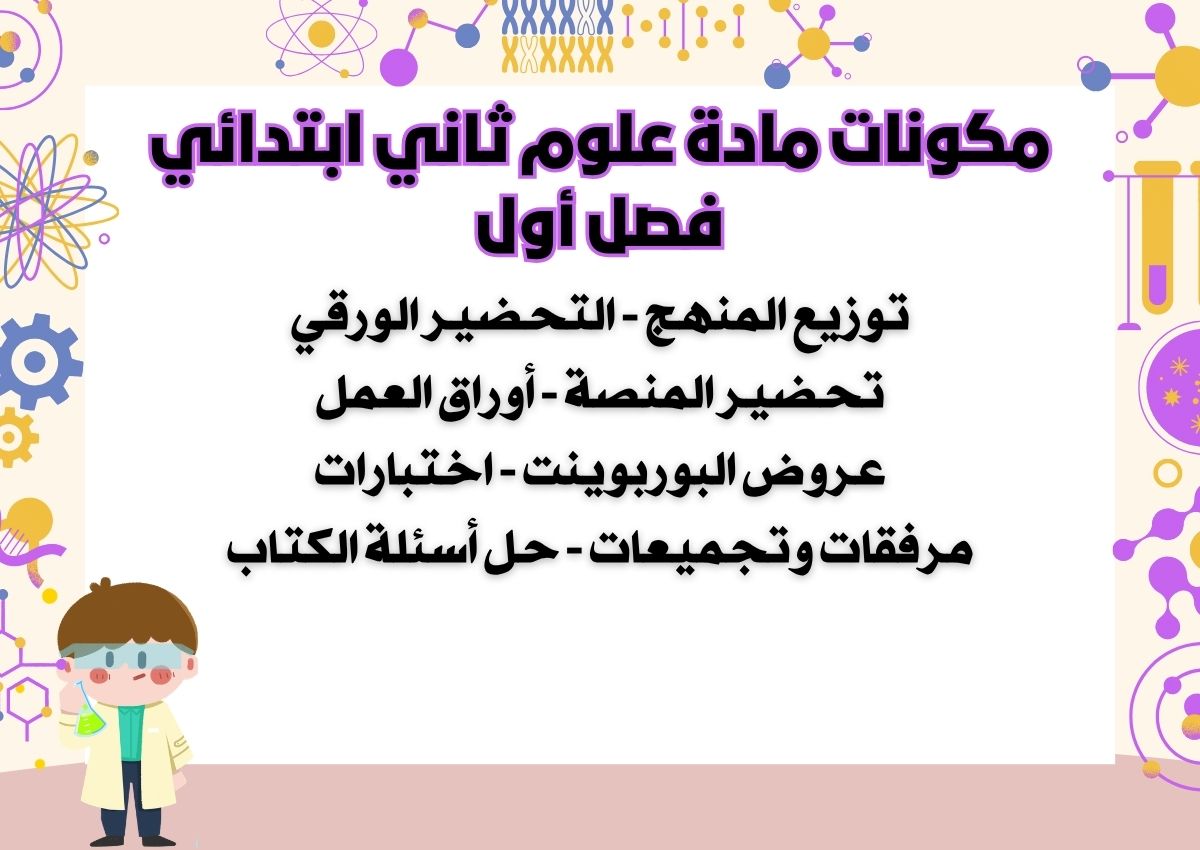 حل اسئلة علوم ثاني ابتدائي فصل أول حل اسئلة علوم ثاني ابتدائي فصل أول