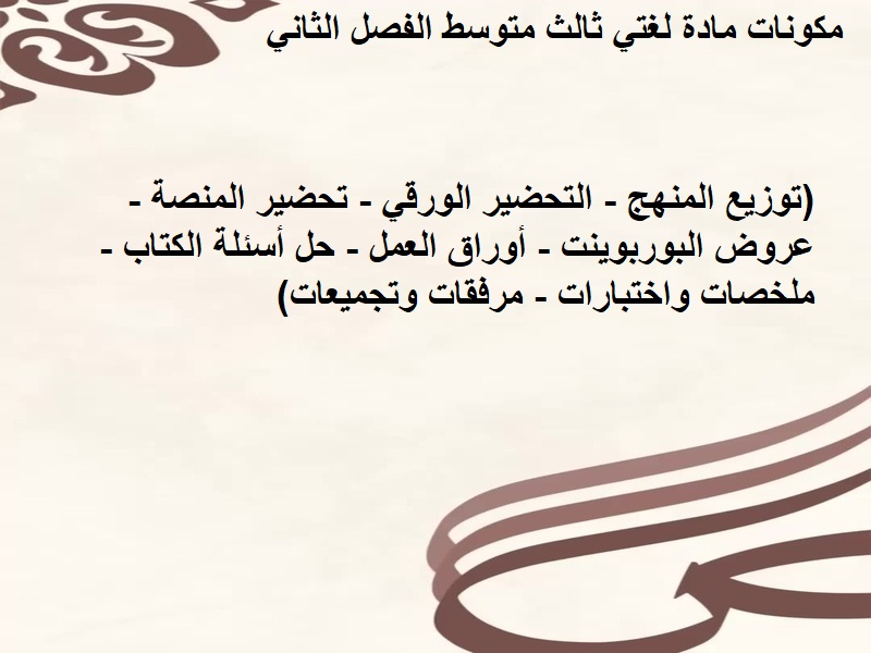 بوربوينت لغتي ثالث متوسط الفصل الثاني بوربوينت لغتي ثالث متوسط الفصل الثاني