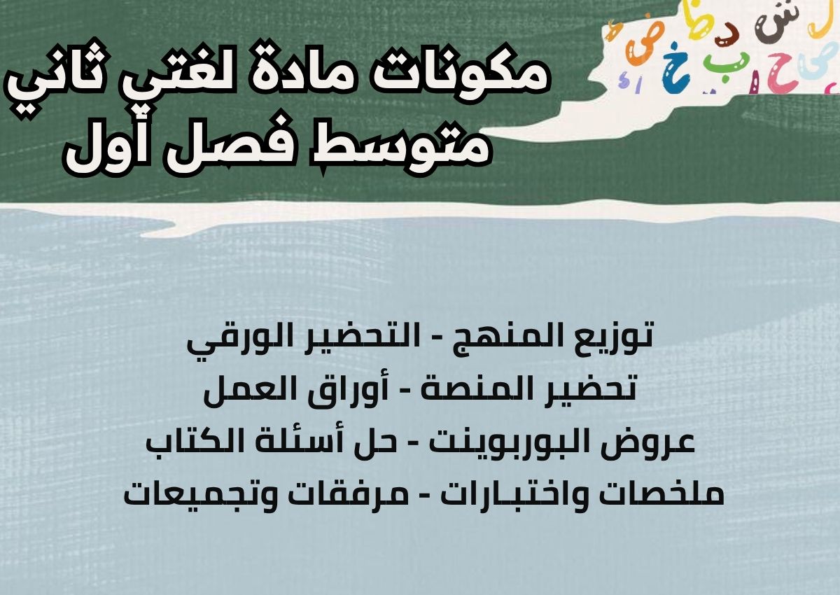 حل أسئلة لغتي ثاني متوسط فصل أول حل أسئلة لغتي ثاني متوسط فصل أول