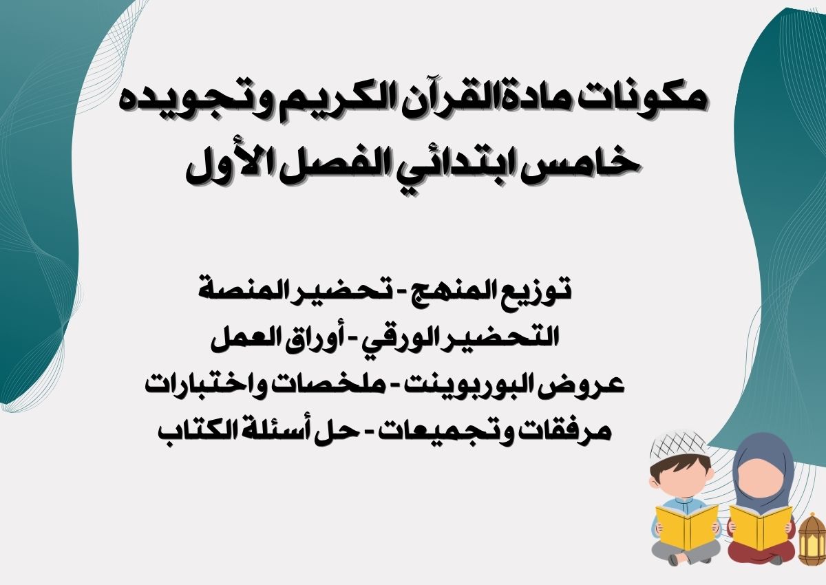 بوربوينت القرآن الكريم وتجويده خامس ابتدائي الفصل الأول بوربوينت القرآن الكريم وتجويده خامس ابتدائي الفصل الأول