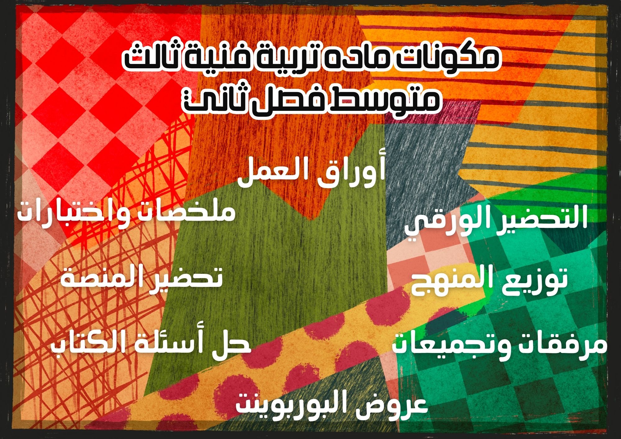 تحضير تربية فنية ثالث متوسط فصل ثاني تحضير تربية فنية ثالث متوسط فصل ثاني