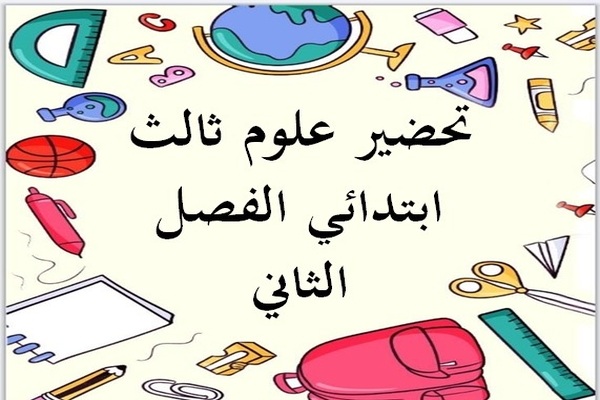 تحضير علوم ثالث ابتدائي الفصل الثاني