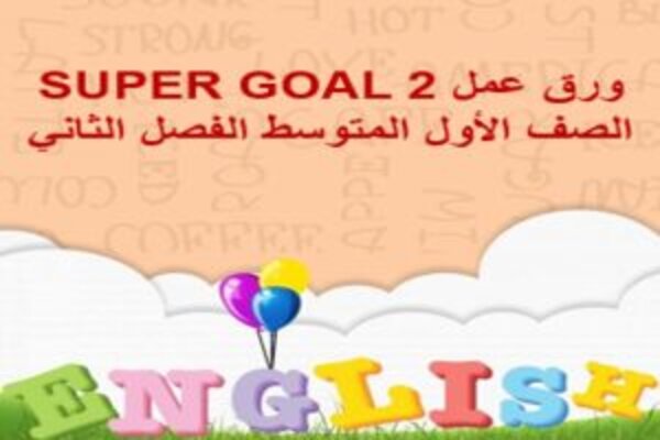 ورق عمل SUPER GOAL 2 الصف الأول المتوسط الفصل الثاني