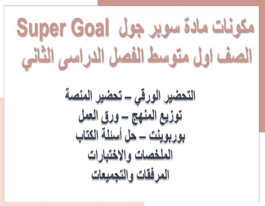 ورق عمل SUPER GOAL 2 الصف الأول المتوسط الفصل الثاني ورق عمل SUPER GOAL 2 الصف الأول المتوسط الفصل الثاني