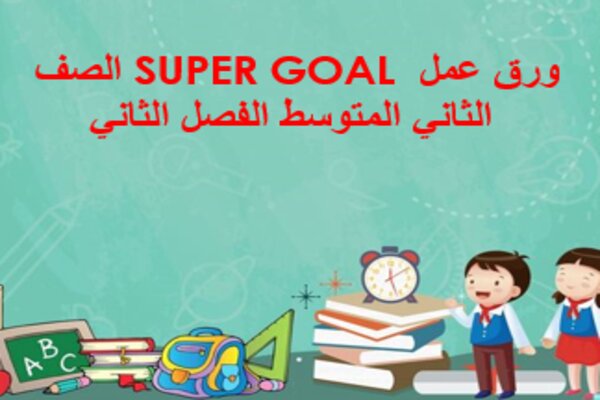 ورق عمل SUPER GOAL الصف الثاني المتوسط الفصل الثاني