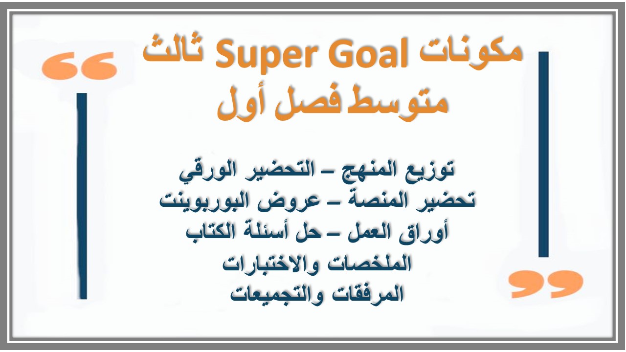 ورق عمل Super Goal ثالث متوسط فصل أول ورق عمل Super Goal ثالث متوسط فصل أول