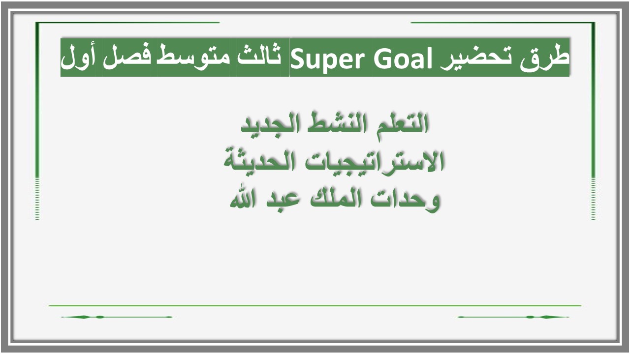 ورق عمل Super Goal ثالث متوسط فصل أول ورق عمل Super Goal ثالث متوسط فصل أول