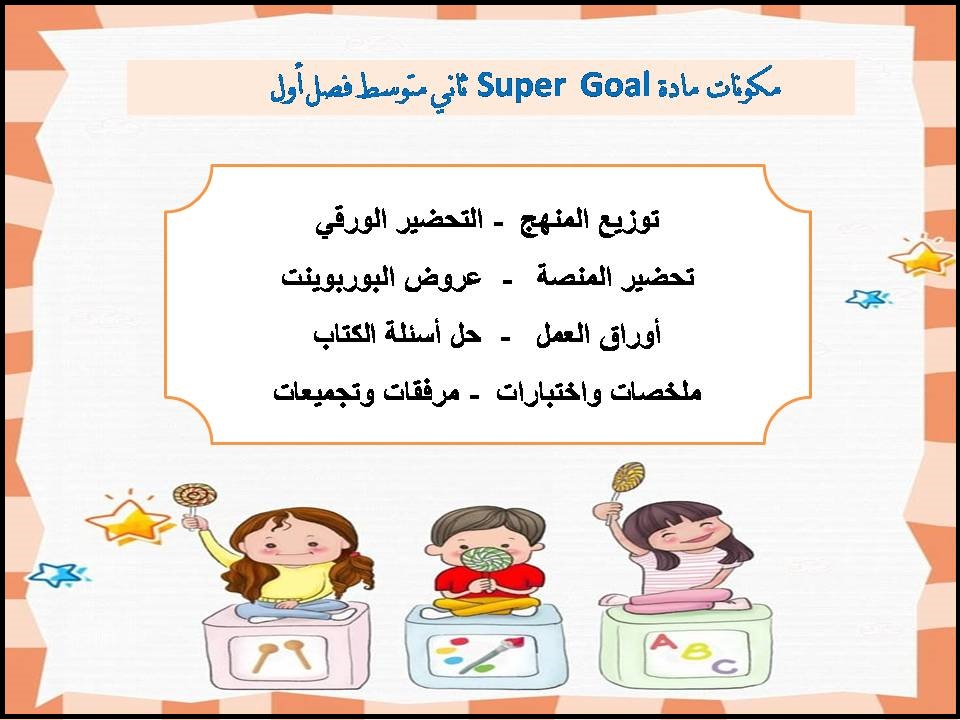 ورق عمل Super Goal ثاني متوسط فصل أول ورق عمل Super Goal ثاني متوسط فصل أول