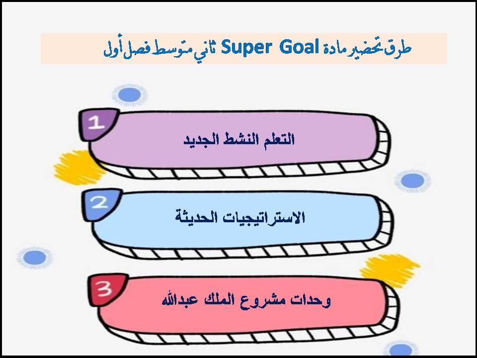 ورق عمل Super Goal ثاني متوسط فصل أول ورق عمل Super Goal ثاني متوسط فصل أول