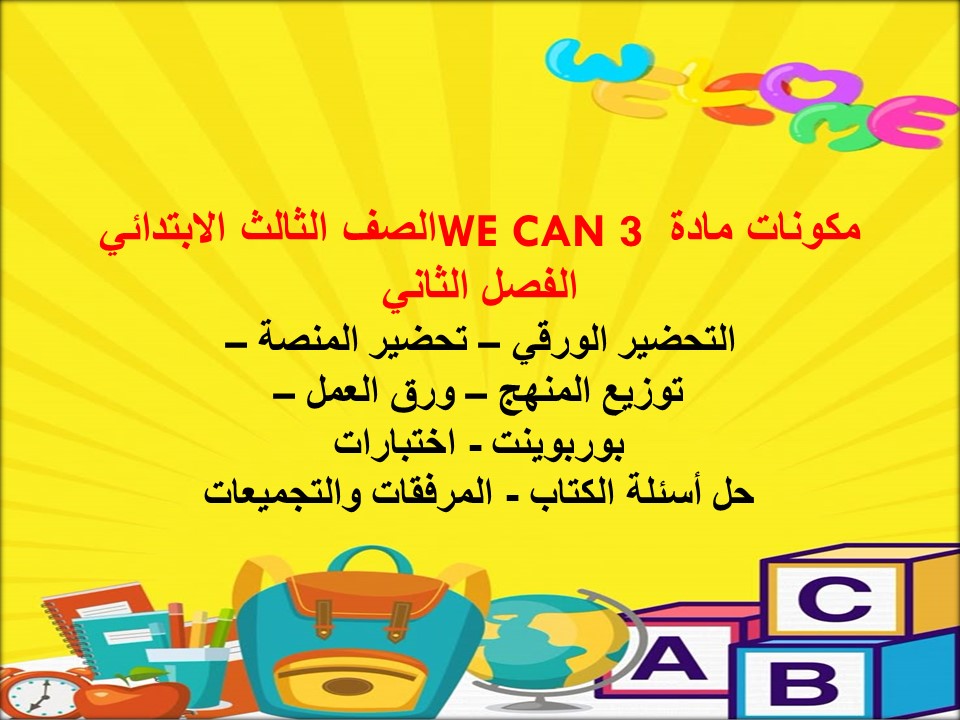 ورق عمل WE CAN 3 الصف الثالث الابتدائي الفصل الثاني ورق عمل WE CAN 3 الصف الثالث الابتدائي الفصل الثاني