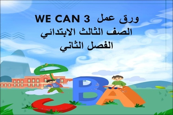 ورق عمل WE CAN 3 الصف الثالث الابتدائي الفصل الثاني
