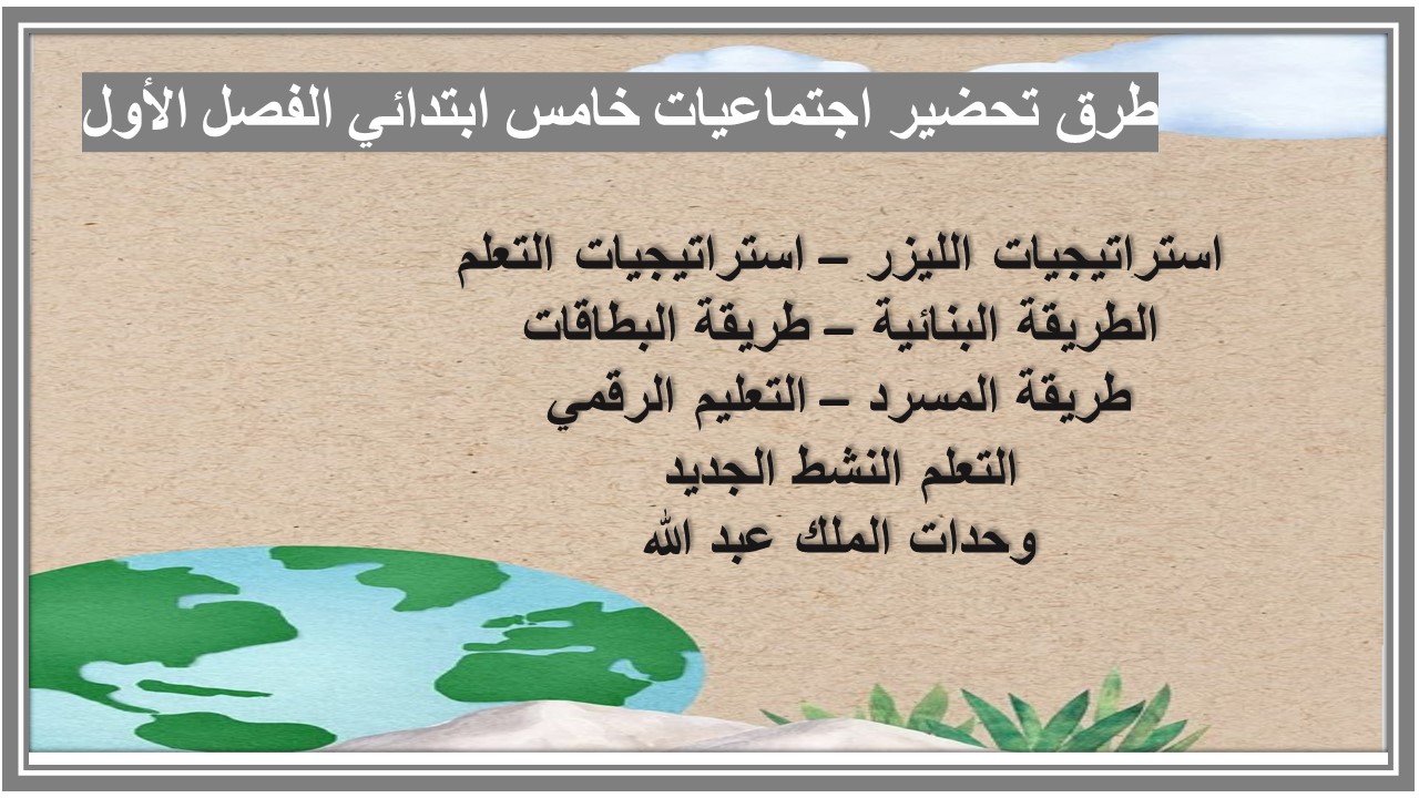 ورق عمل اجتماعيات خامس ابتدائي الفصل الأول ورق عمل اجتماعيات خامس ابتدائي الفصل الأول