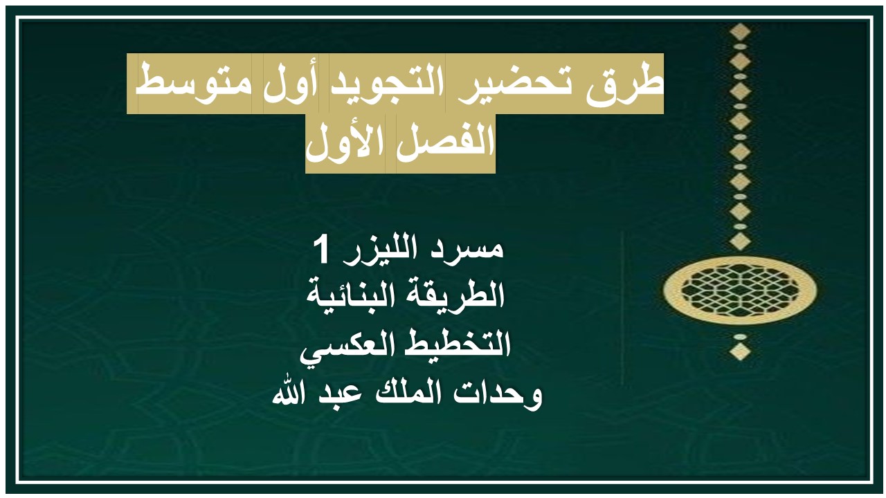ورق عمل التجويد أول متوسط الفصل الأول ورق عمل التجويد أول متوسط الفصل الأول