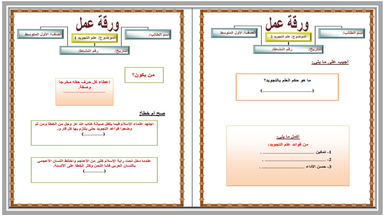 ورق عمل التجويد أول متوسط الفصل الأول ورق عمل التجويد أول متوسط الفصل الأول