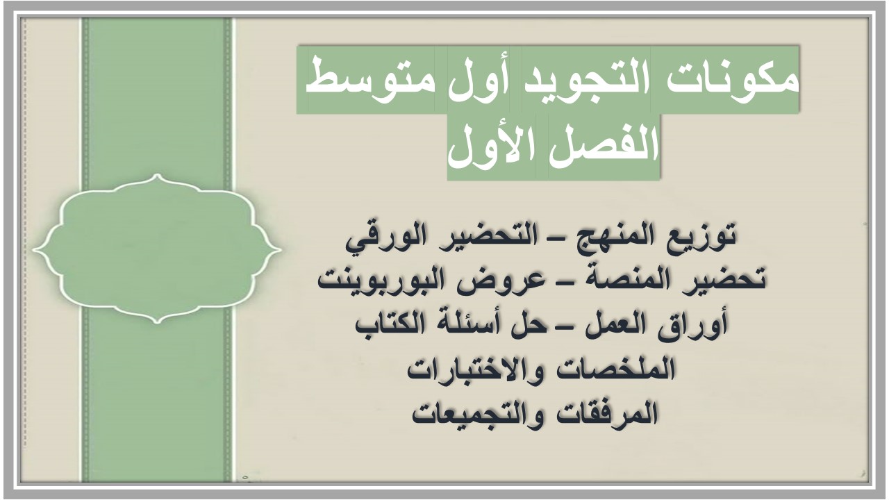 ورق عمل التجويد أول متوسط الفصل الأول ورق عمل التجويد أول متوسط الفصل الأول