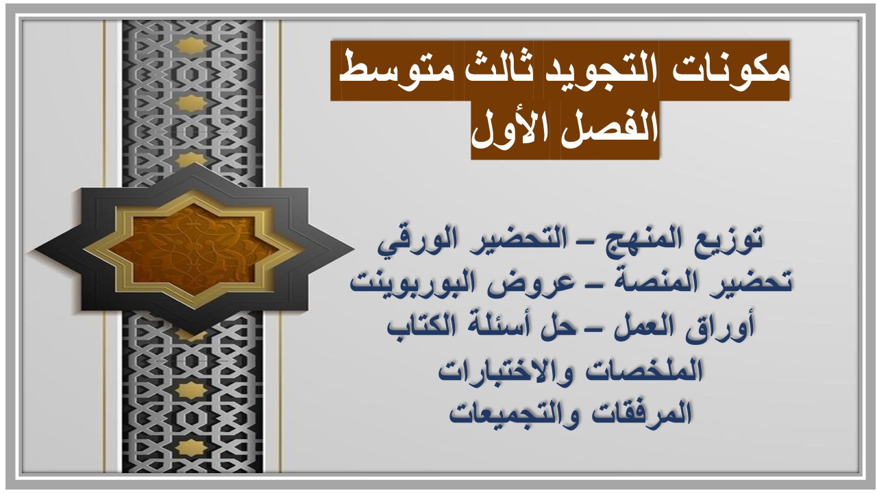 ورق عمل التجويد ثالث متوسط الفصل الأول ورق عمل التجويد ثالث متوسط الفصل الأول